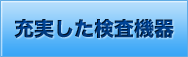 充実した検査機器