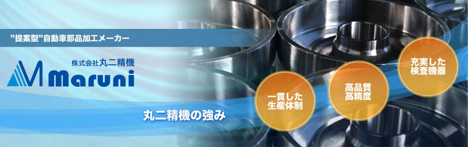 提案型自動車部品メーカー　株式会社丸二精機