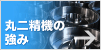 丸二精機の強み