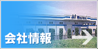 会社情報