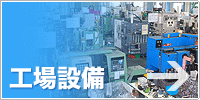 工場設備