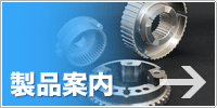 製品案内