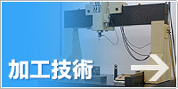 加工技術