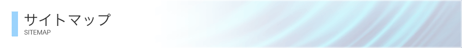 サイトマップ